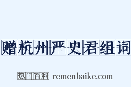 赠杭州严史君组词是什么意思的图片